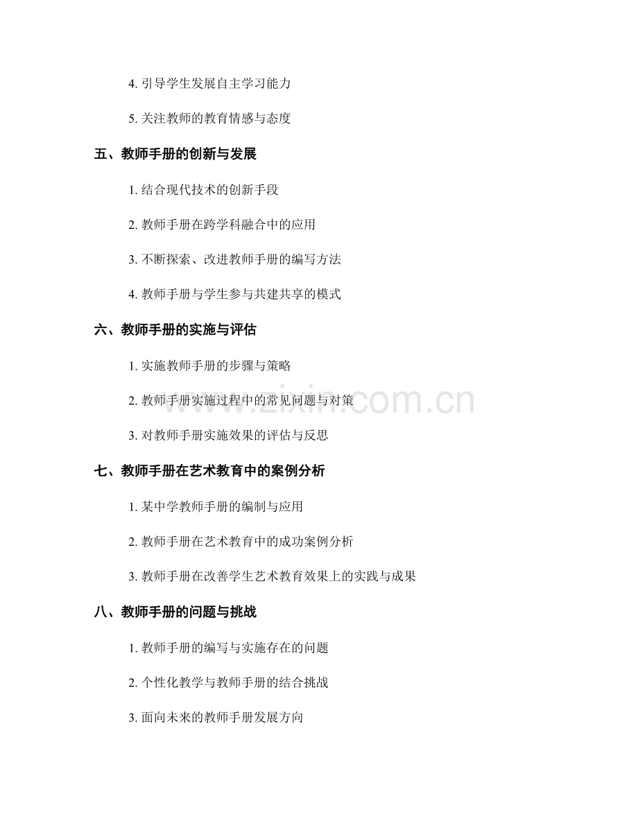 教师手册的艺术教育与审美素养培养策略.docx_第2页