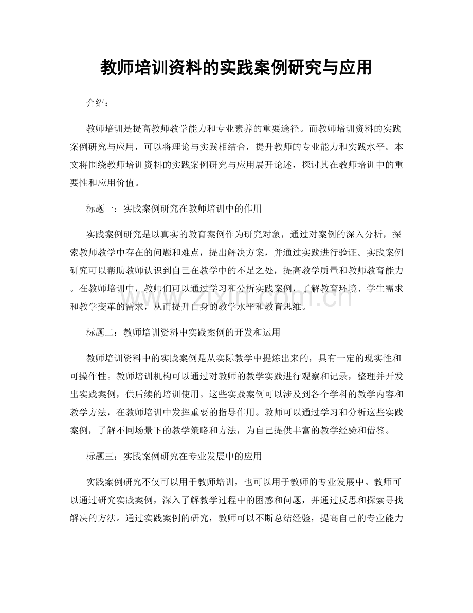 教师培训资料的实践案例研究与应用.docx_第1页