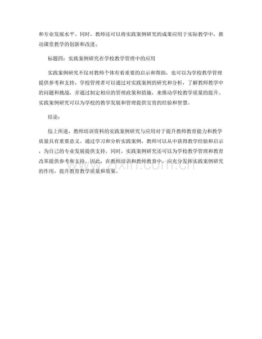 教师培训资料的实践案例研究与应用.docx_第2页