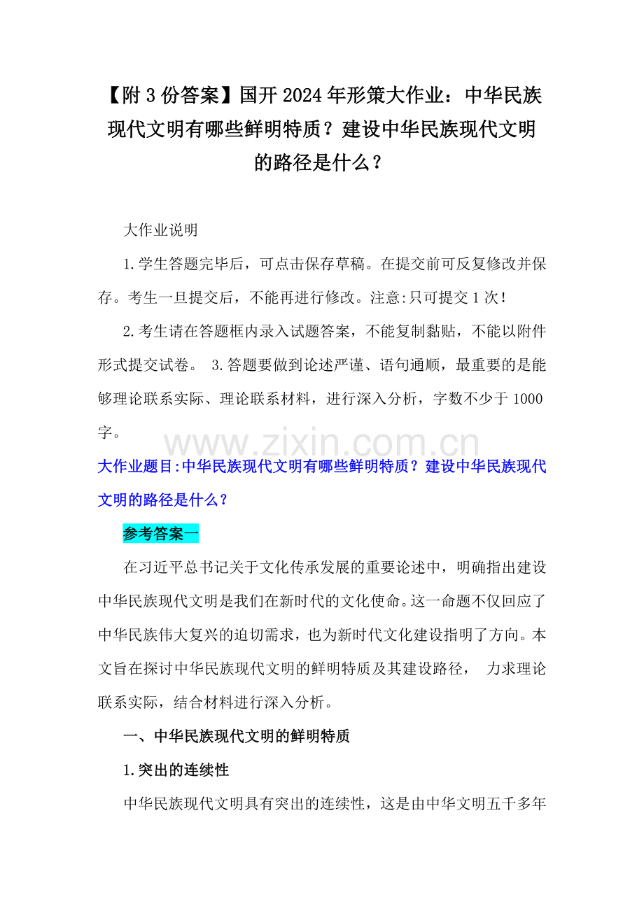 【附3份答案】国开2024年形策大作业：中华民族现代文明有哪些鲜明特质？建设中华民族现代文明的路径是什么？.docx_第1页