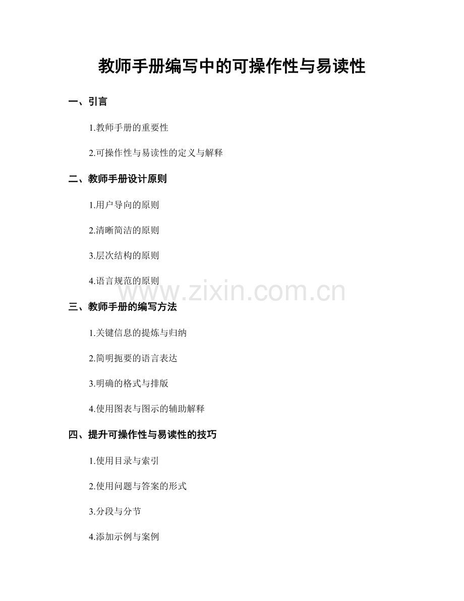 教师手册编写中的可操作性与易读性.docx_第1页