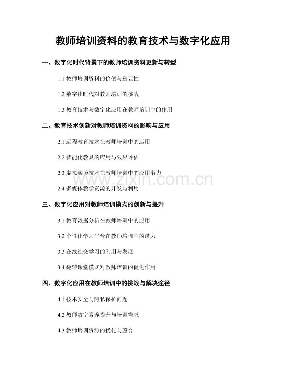 教师培训资料的教育技术与数字化应用.docx_第1页