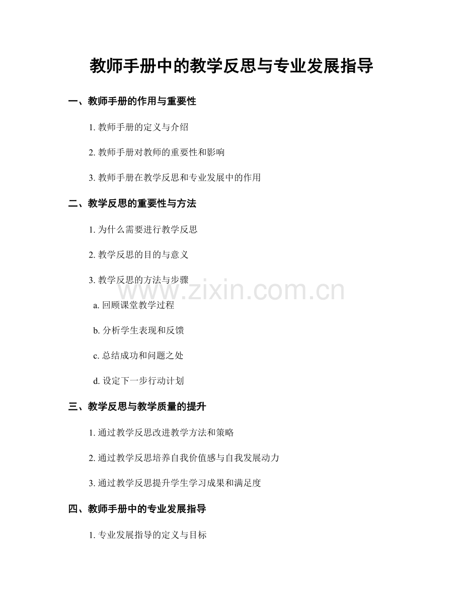 教师手册中的教学反思与专业发展指导.docx_第1页