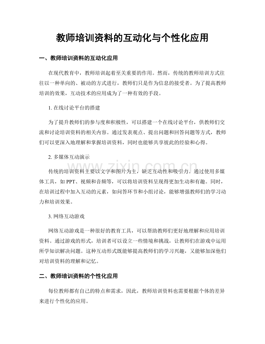 教师培训资料的互动化与个性化应用.docx_第1页