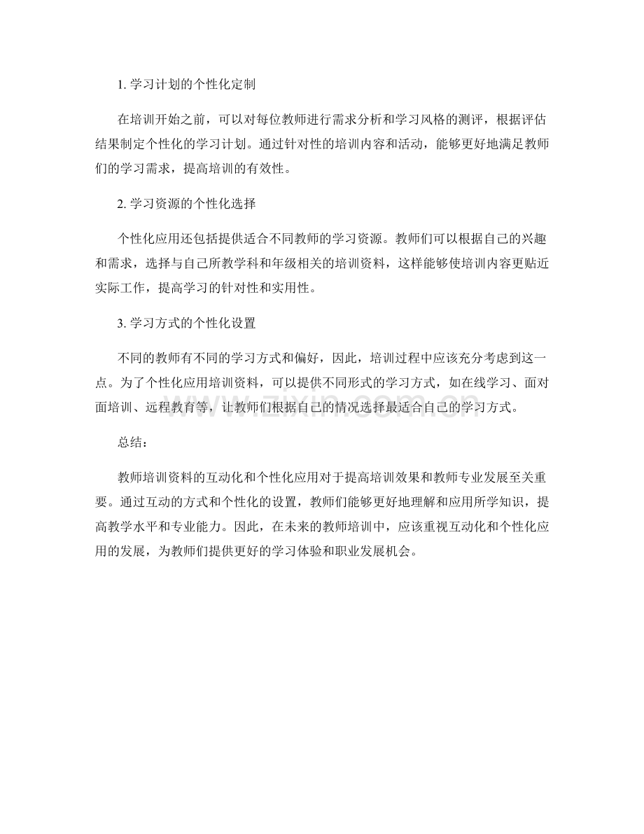 教师培训资料的互动化与个性化应用.docx_第2页