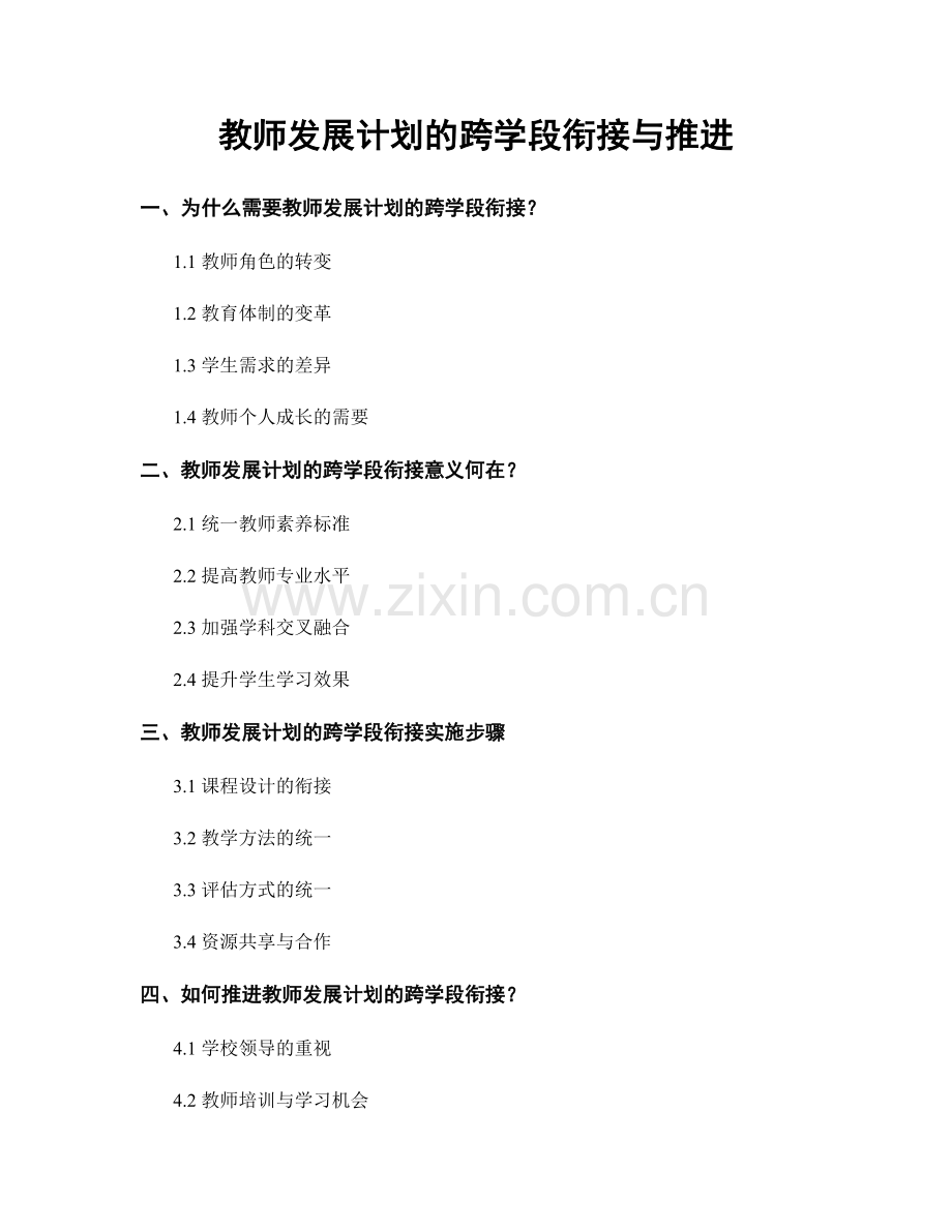 教师发展计划的跨学段衔接与推进.docx_第1页