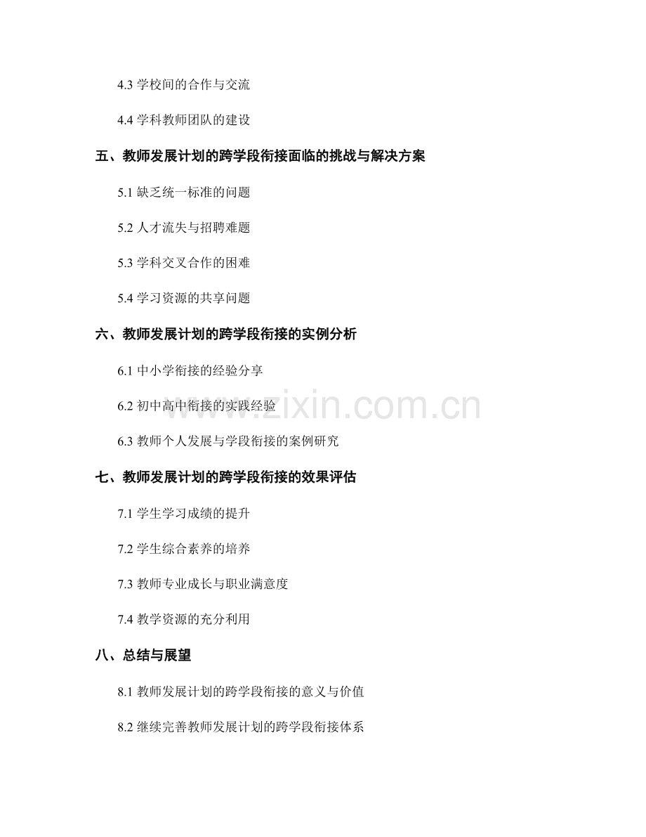 教师发展计划的跨学段衔接与推进.docx_第2页