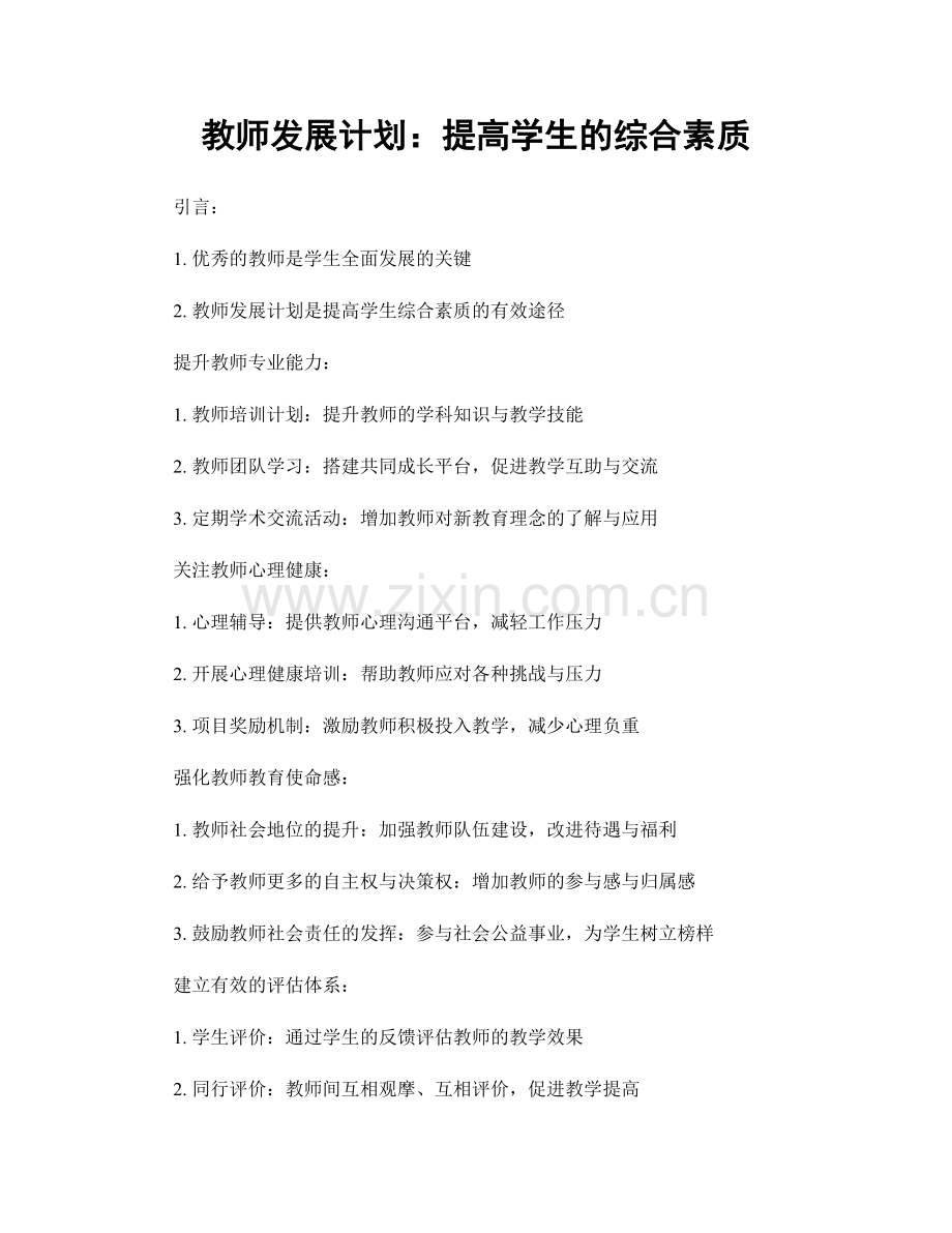 教师发展计划：提高学生的综合素质.docx_第1页