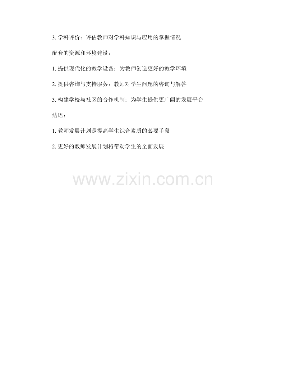 教师发展计划：提高学生的综合素质.docx_第2页