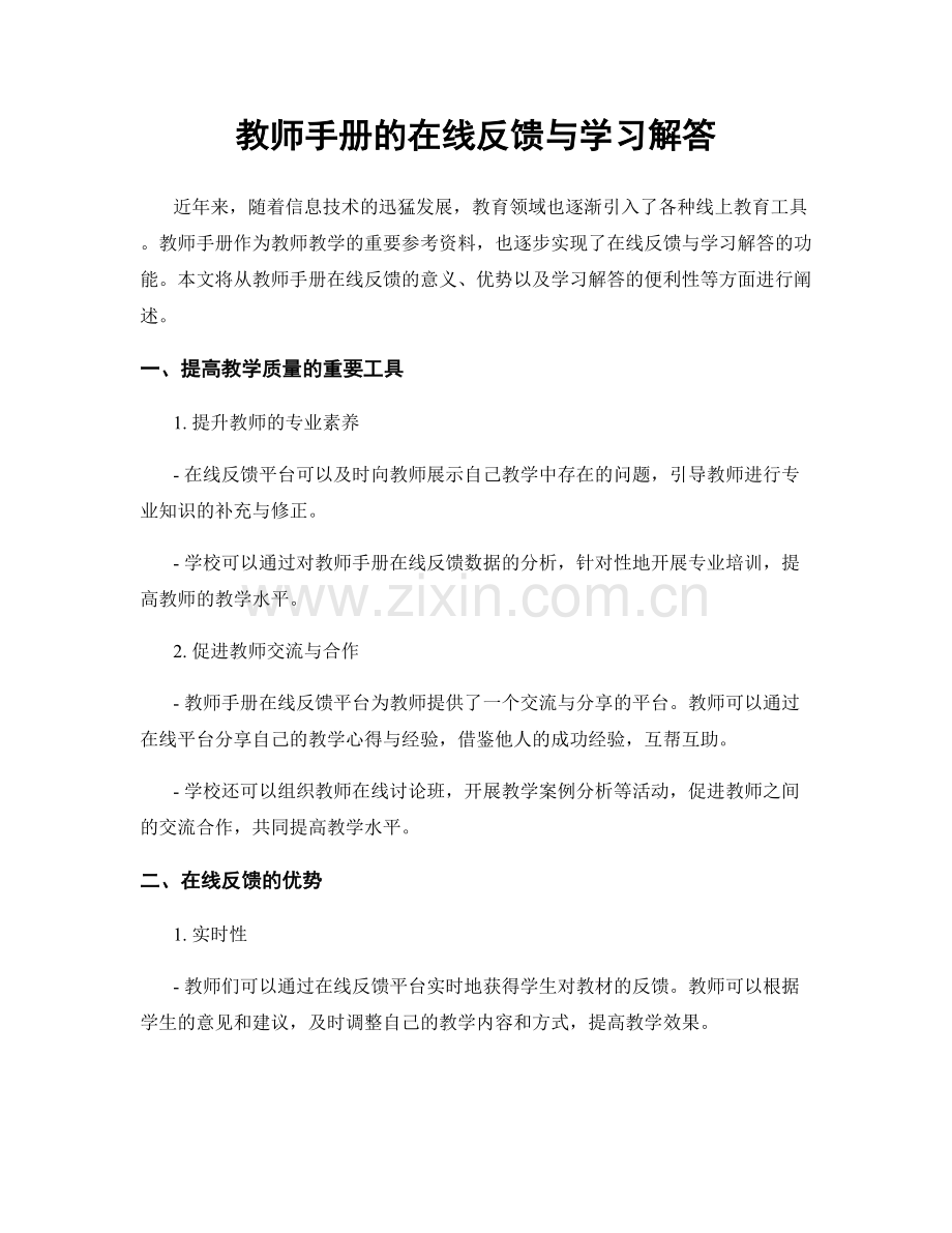 教师手册的在线反馈与学习解答.docx_第1页