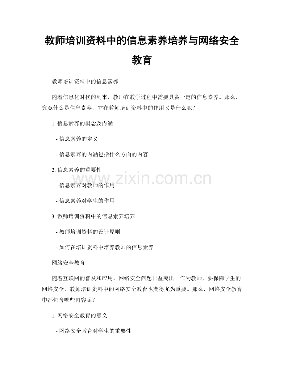 教师培训资料中的信息素养培养与网络安全教育.docx_第1页