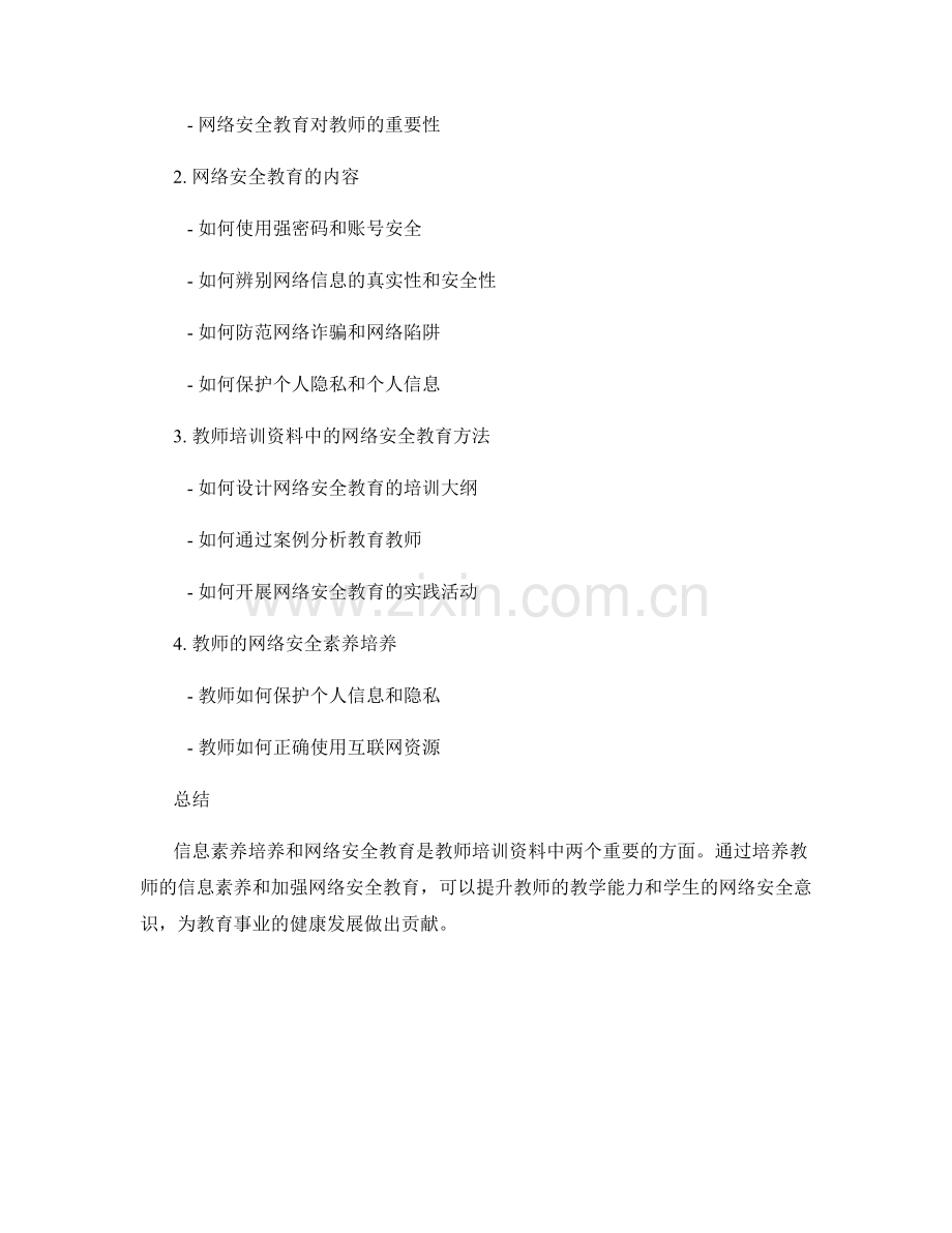 教师培训资料中的信息素养培养与网络安全教育.docx_第2页