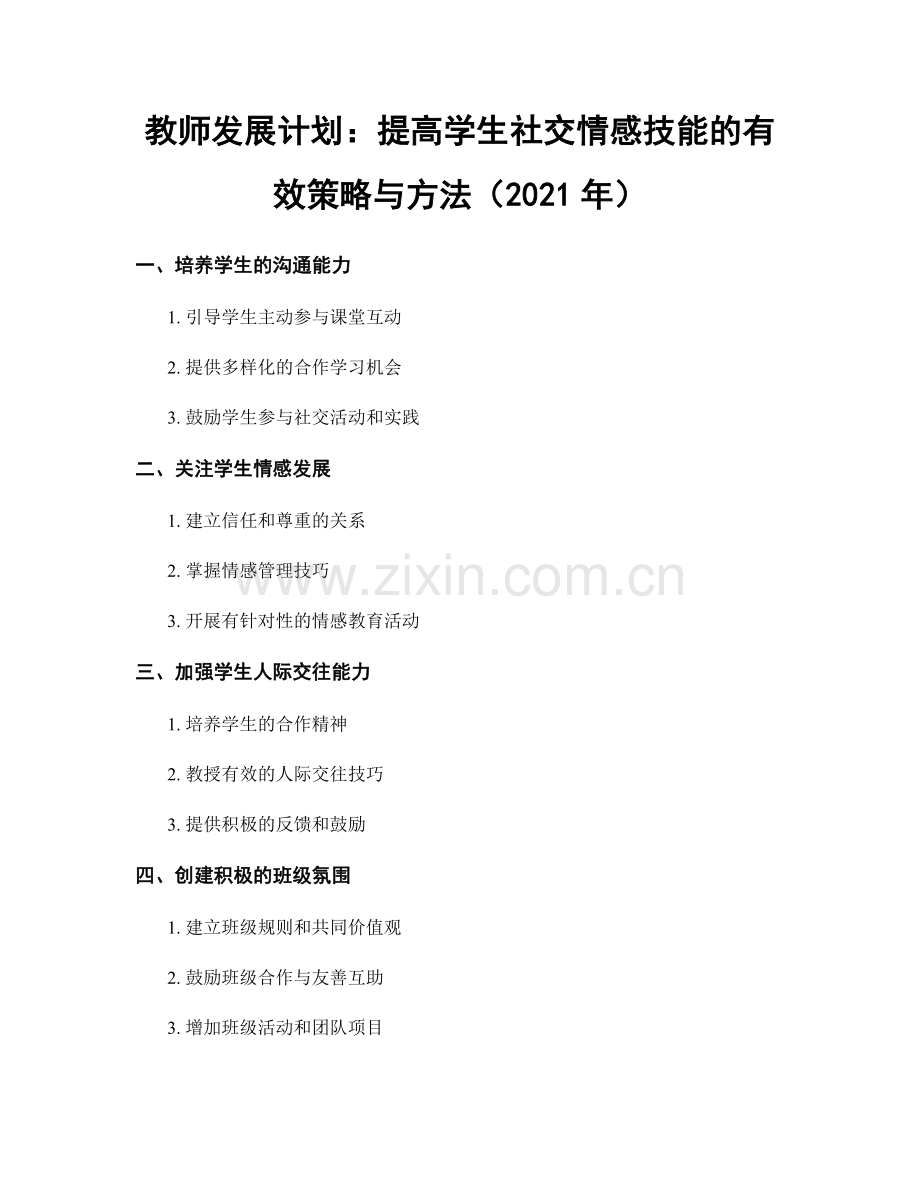 教师发展计划：提高学生社交情感技能的有效策略与方法（2021年）.docx_第1页