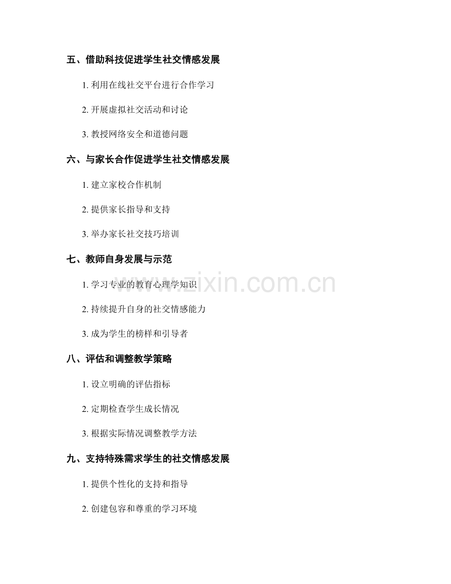 教师发展计划：提高学生社交情感技能的有效策略与方法（2021年）.docx_第2页