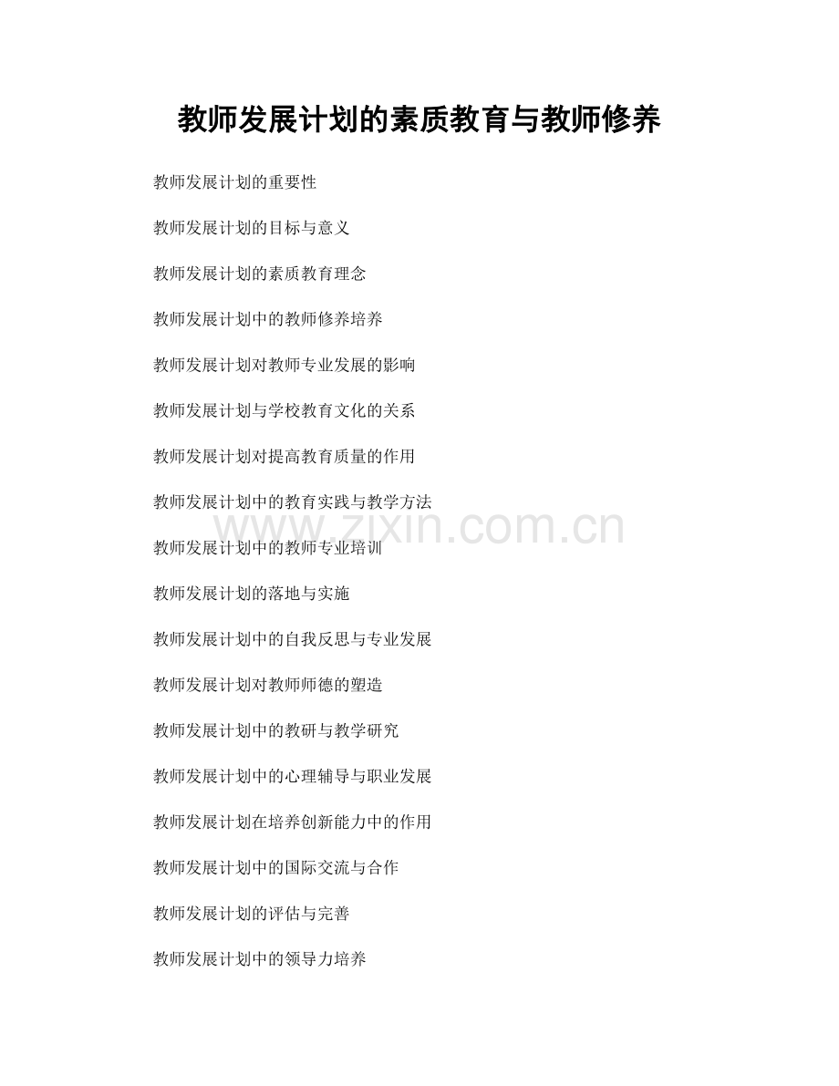 教师发展计划的素质教育与教师修养.docx_第1页