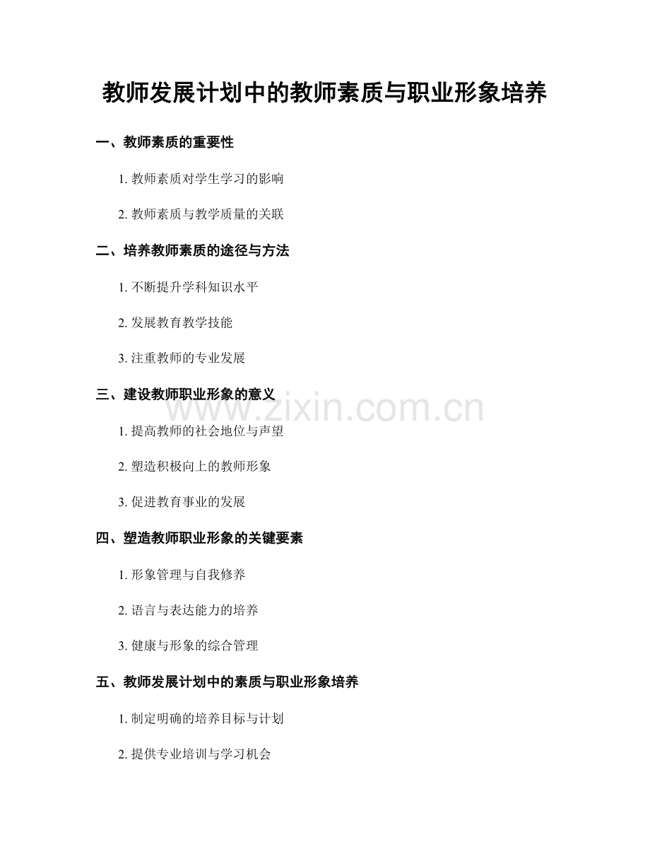 教师发展计划中的教师素质与职业形象培养.docx_第1页