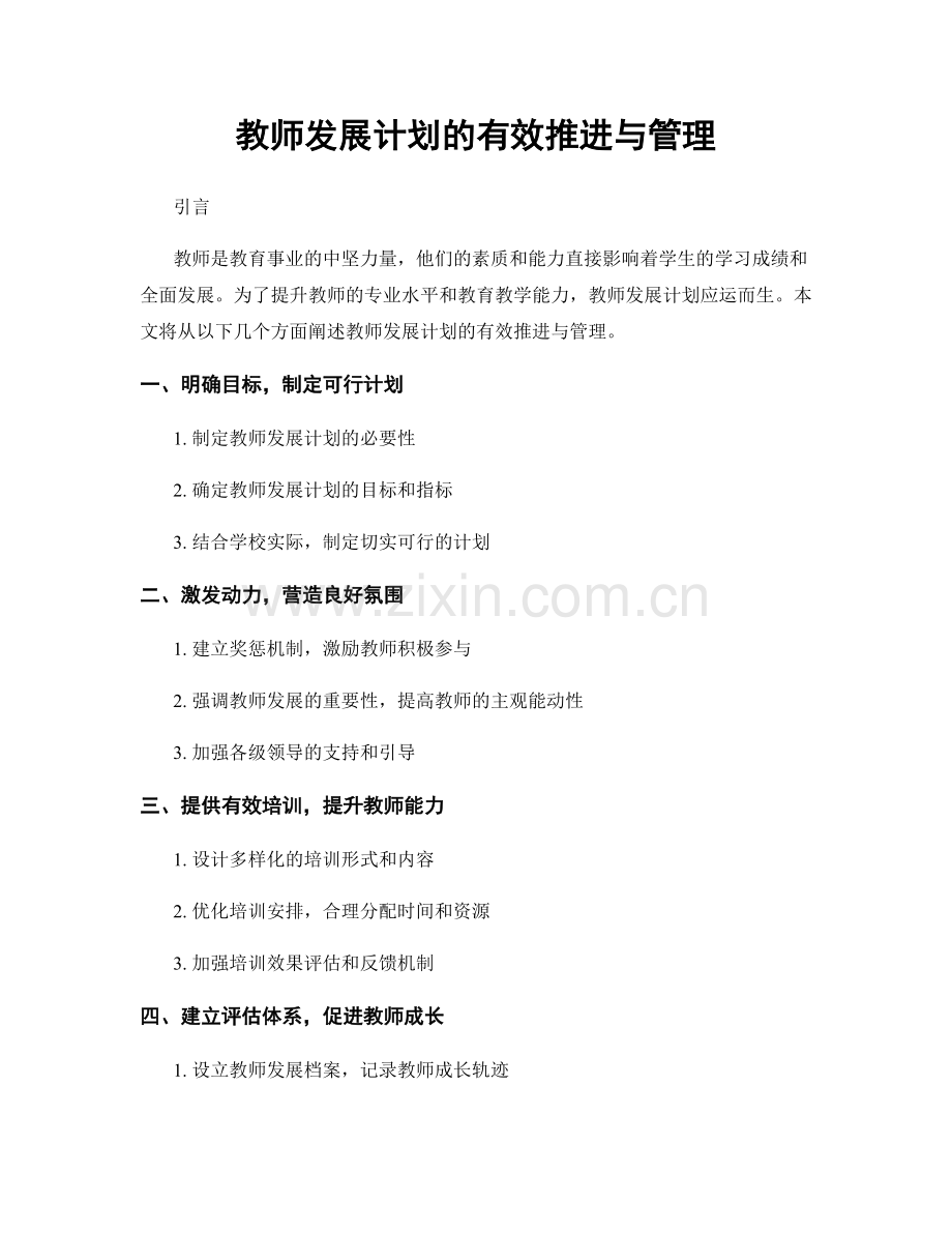 教师发展计划的有效推进与管理.docx_第1页