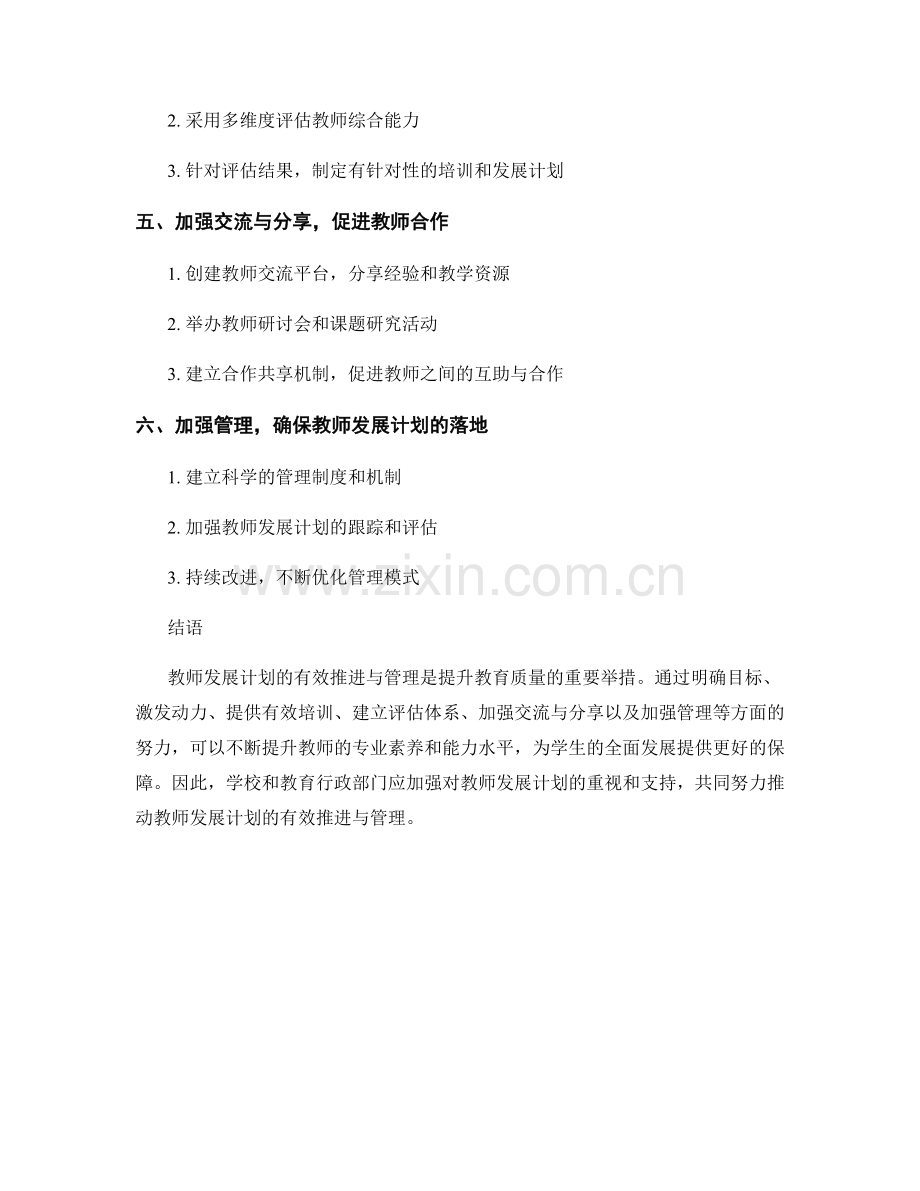 教师发展计划的有效推进与管理.docx_第2页