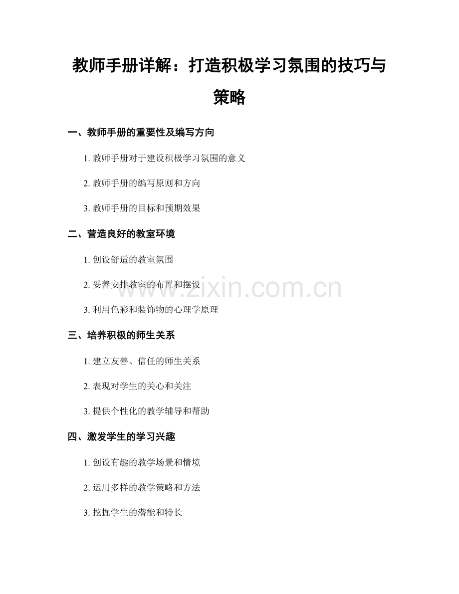 教师手册详解：打造积极学习氛围的技巧与策略.docx_第1页