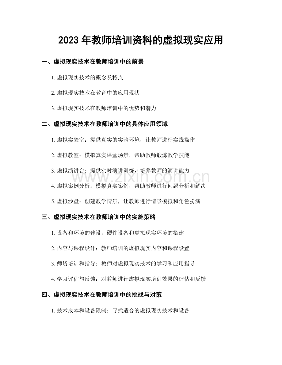 2023年教师培训资料的虚拟现实应用.docx_第1页