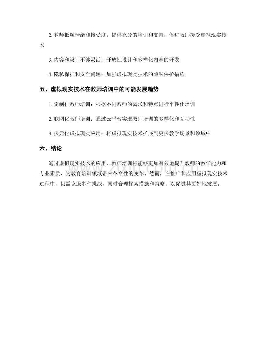 2023年教师培训资料的虚拟现实应用.docx_第2页