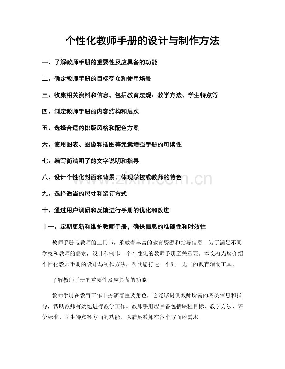 个性化教师手册的设计与制作方法.docx_第1页