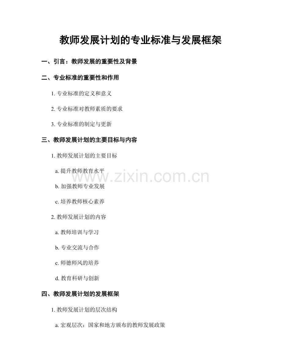 教师发展计划的专业标准与发展框架.docx_第1页