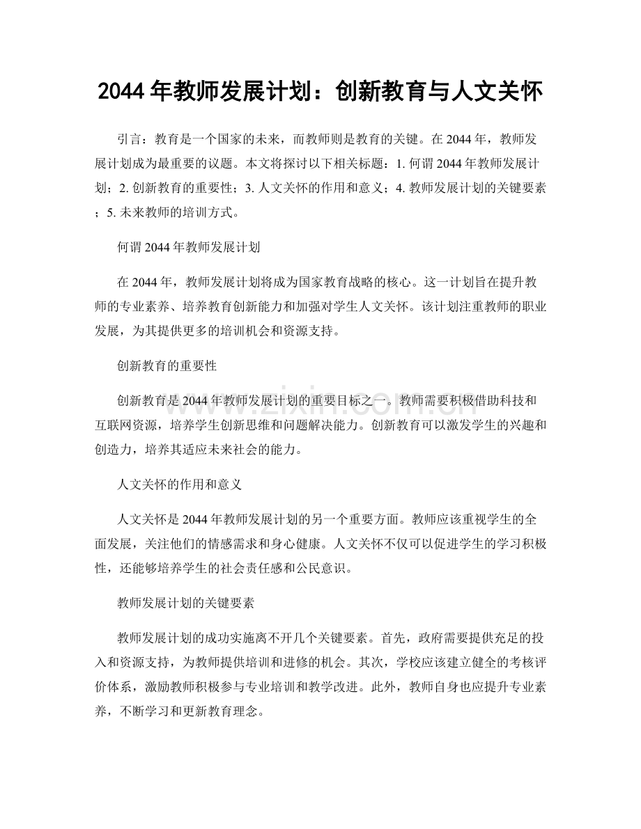 2044年教师发展计划：创新教育与人文关怀.docx_第1页