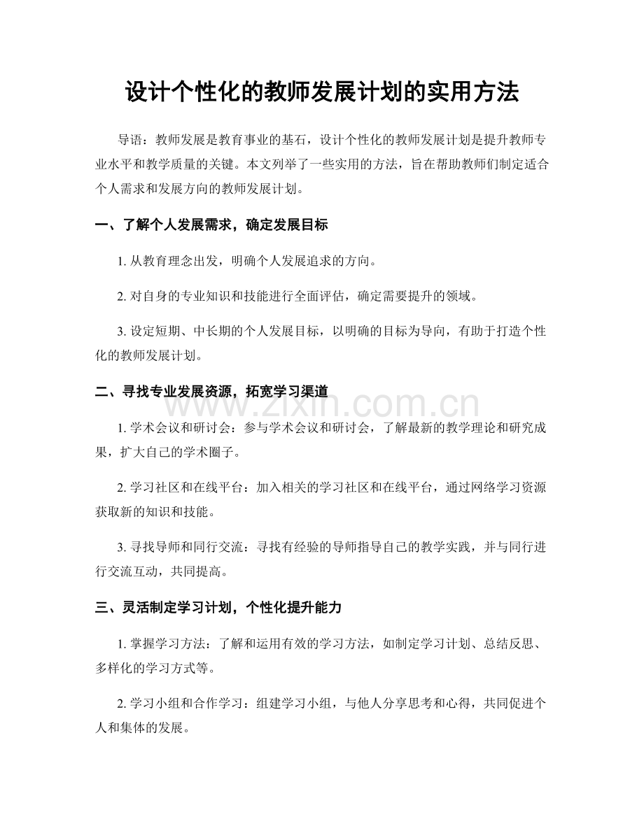 设计个性化的教师发展计划的实用方法.docx_第1页