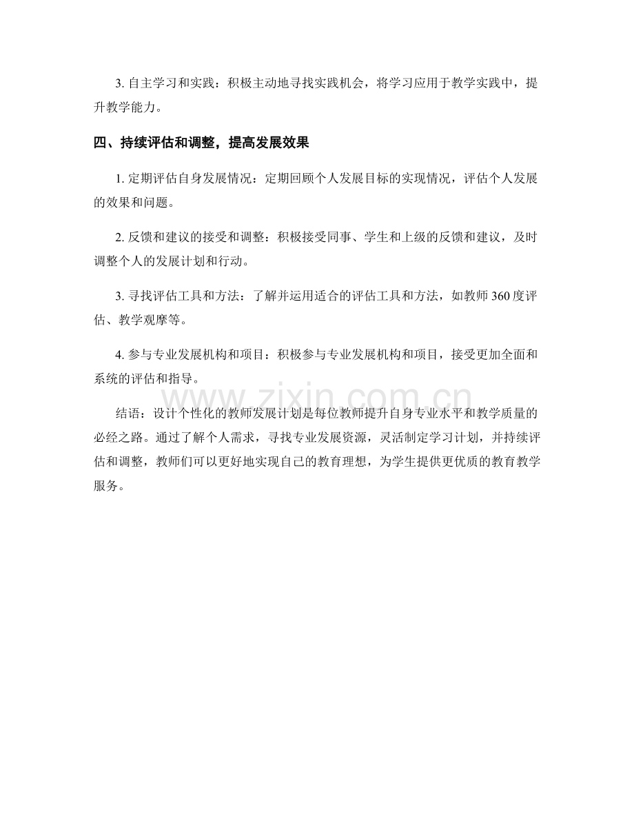 设计个性化的教师发展计划的实用方法.docx_第2页