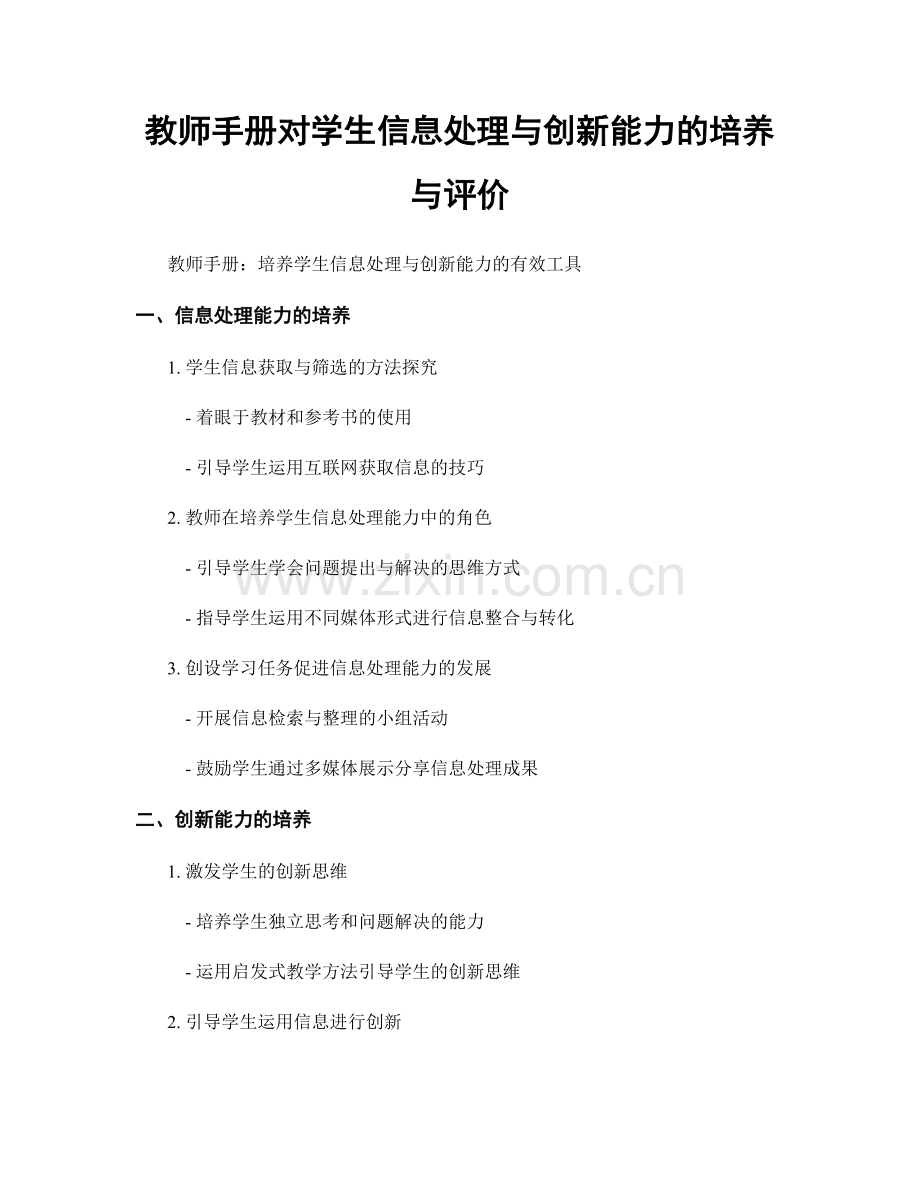 教师手册对学生信息处理与创新能力的培养与评价.docx_第1页