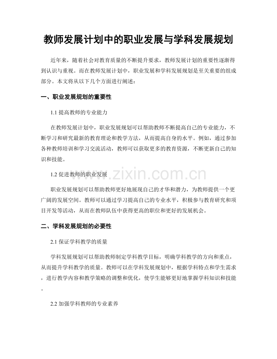 教师发展计划中的职业发展与学科发展规划.docx_第1页