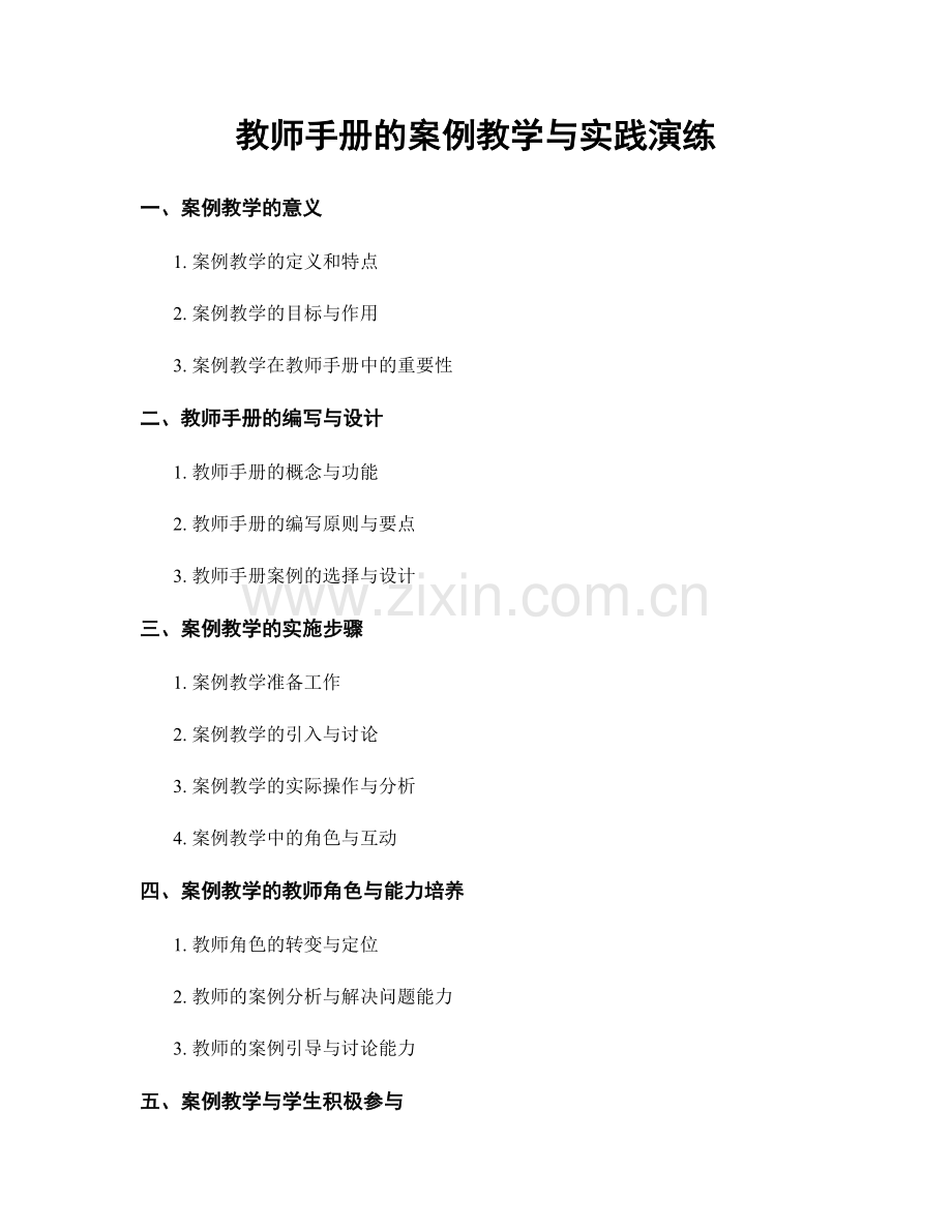 教师手册的案例教学与实践演练.docx_第1页