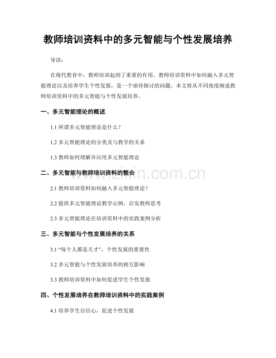 教师培训资料中的多元智能与个性发展培养.docx_第1页