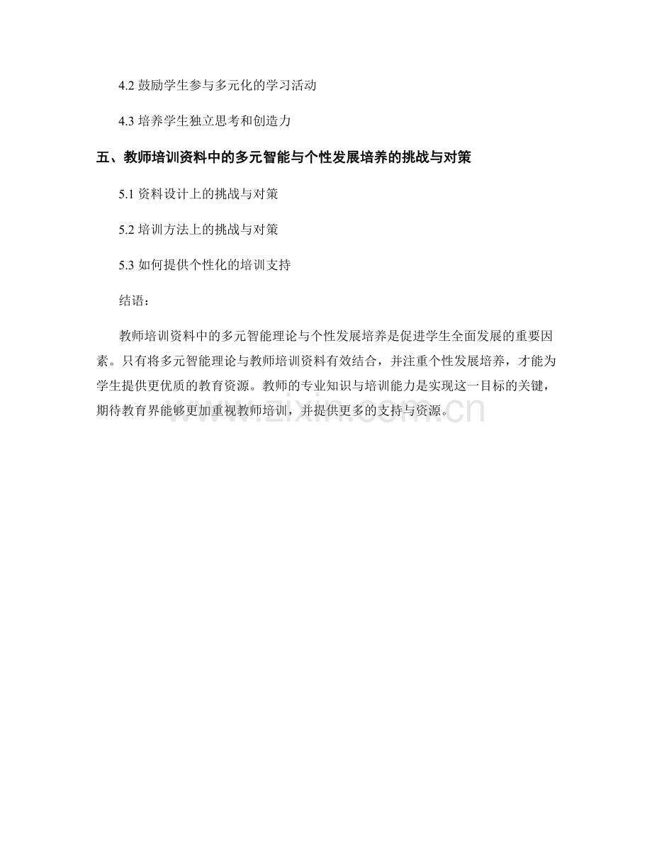 教师培训资料中的多元智能与个性发展培养.docx_第2页