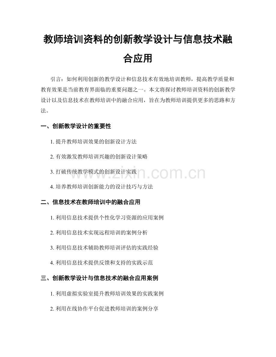 教师培训资料的创新教学设计与信息技术融合应用.docx_第1页