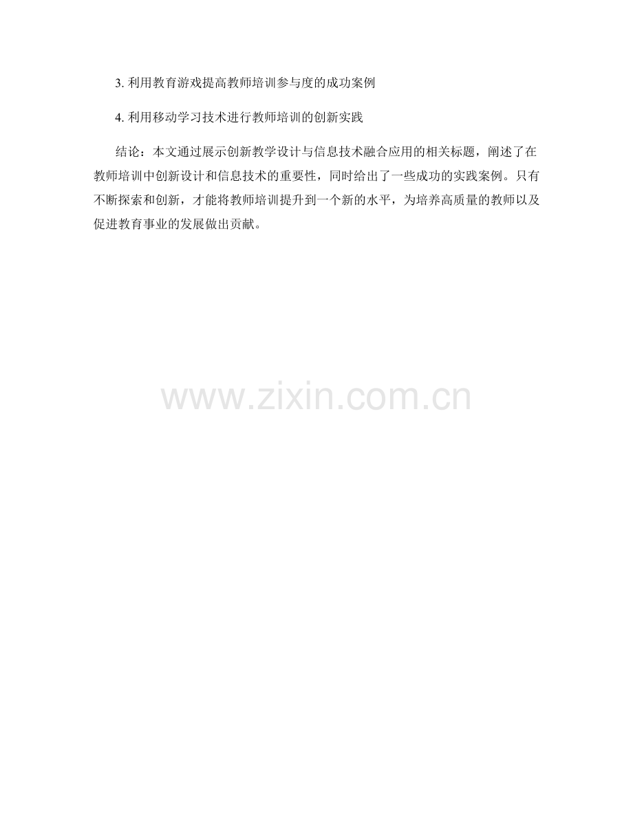 教师培训资料的创新教学设计与信息技术融合应用.docx_第2页