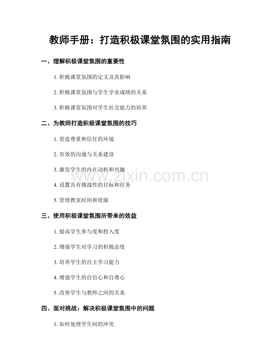 教师手册：打造积极课堂氛围的实用指南.docx_第1页