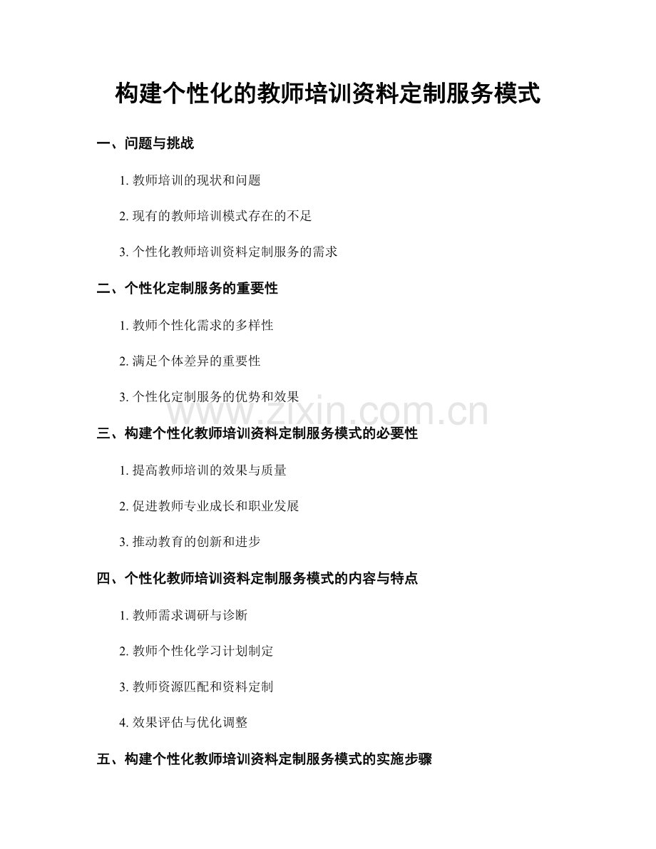 构建个性化的教师培训资料定制服务模式.docx_第1页