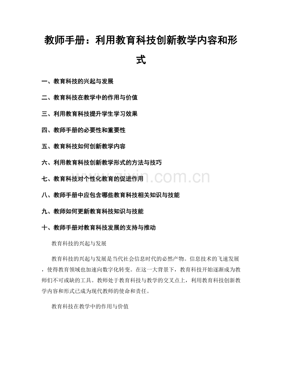 教师手册：利用教育科技创新教学内容和形式.docx_第1页