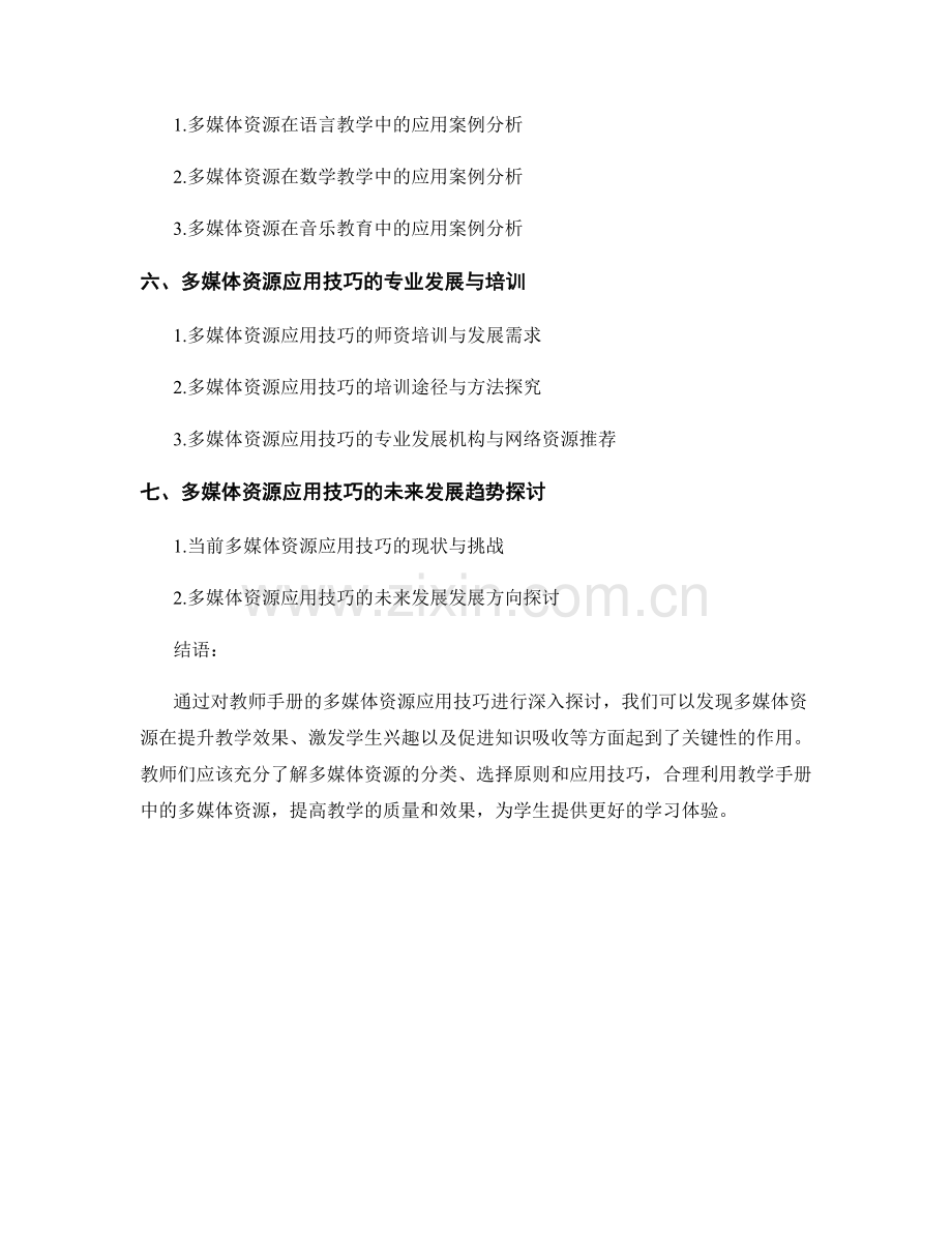 教师手册的多媒体资源应用技巧.docx_第2页