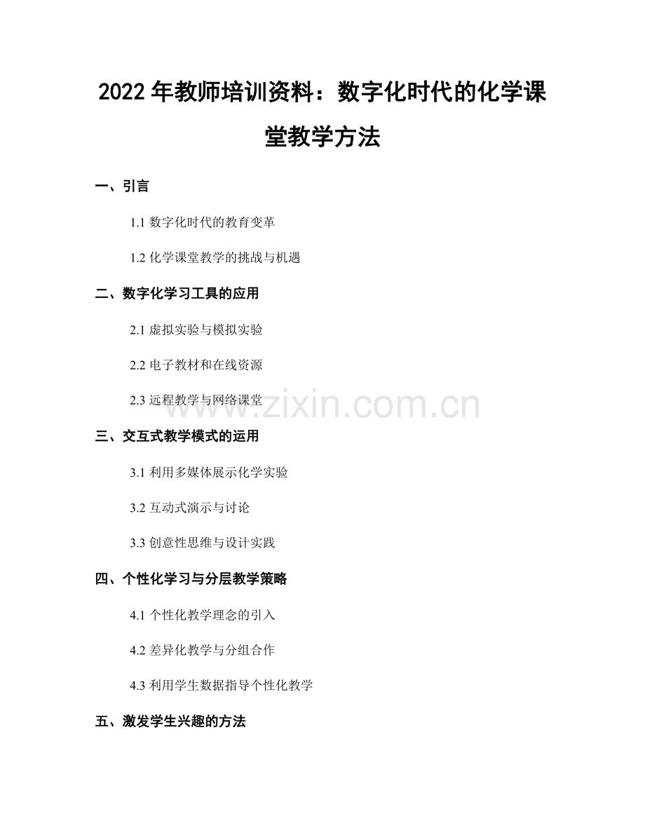 2022年教师培训资料：数字化时代的化学课堂教学方法.docx_第1页