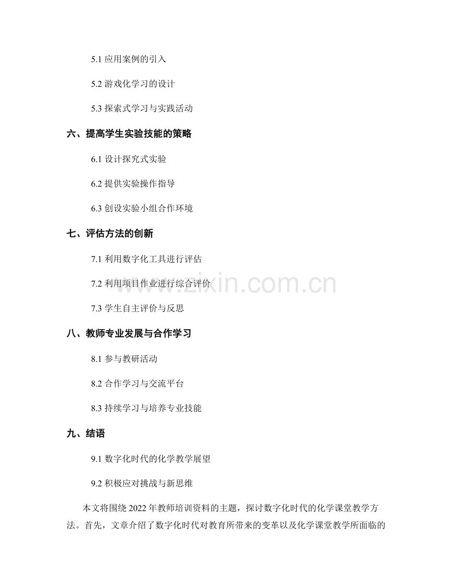 2022年教师培训资料：数字化时代的化学课堂教学方法.docx_第2页