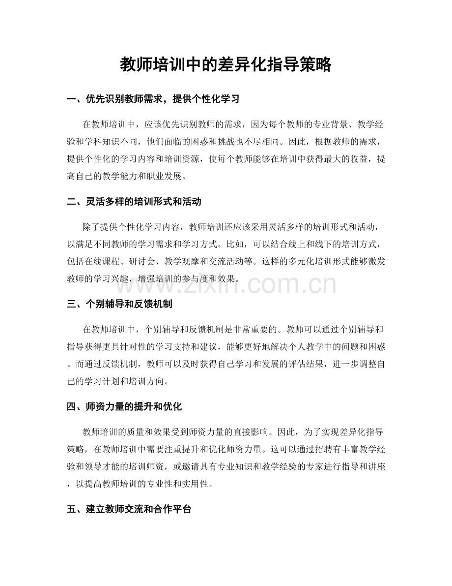 教师培训中的差异化指导策略.docx_第1页