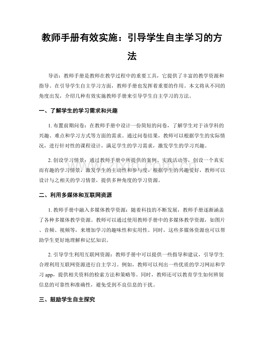 教师手册有效实施：引导学生自主学习的方法.docx_第1页