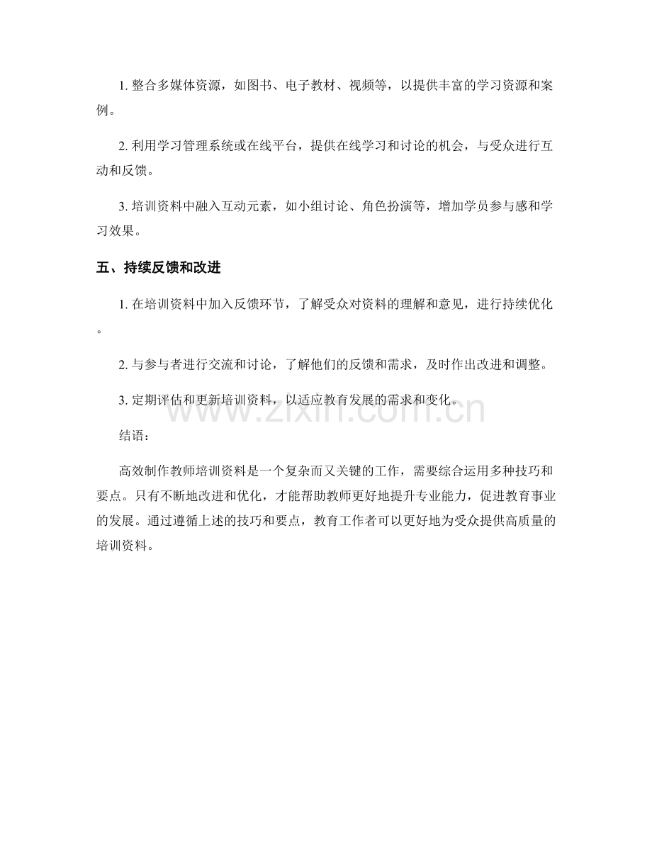 高效制作教师培训资料的技巧与要点.docx_第2页