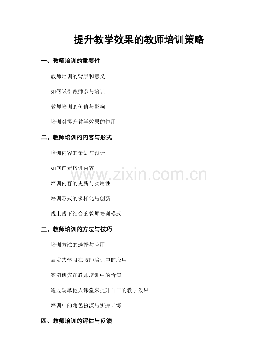 提升教学效果的教师培训策略.docx_第1页