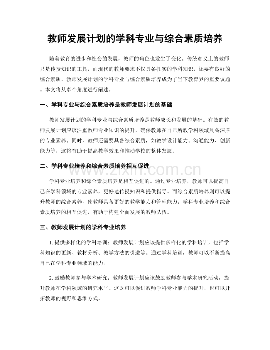 教师发展计划的学科专业与综合素质培养.docx_第1页