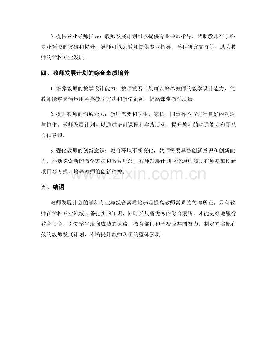 教师发展计划的学科专业与综合素质培养.docx_第2页