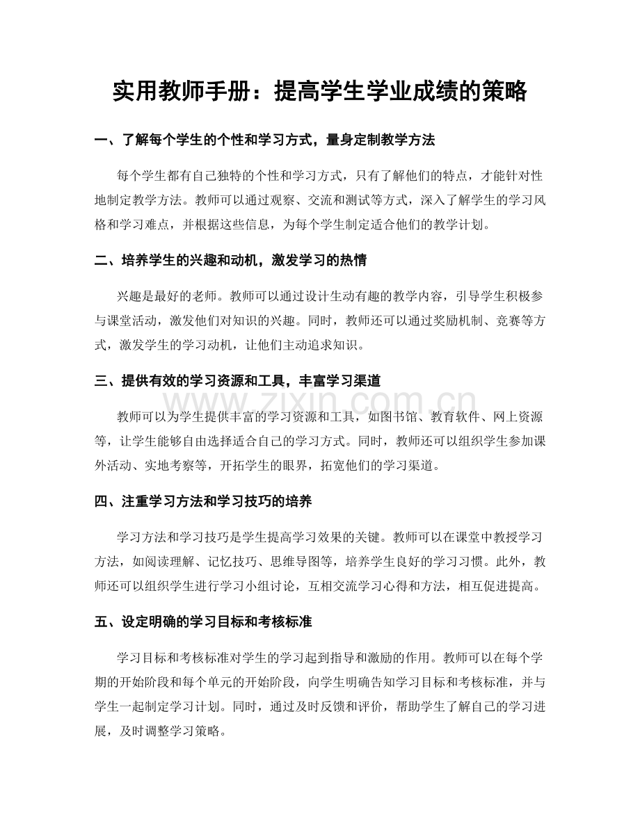 实用教师手册：提高学生学业成绩的策略.docx_第1页